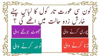 Urdu Quiz/Islamic Swal o Jawab/Islamic peheliyan with answers/Commonsnese/Quiz time🤔🙄