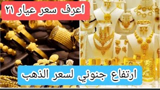 اسعار الذهب اليوم ٢٧ اكتوبر ٢٠٢٢