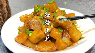 土豆自从这样做，饭量也变大了，软糯香甜，比卤肉还要好吃