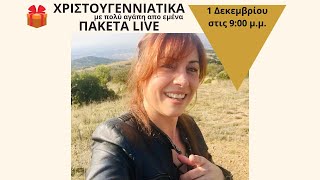 ΥΠΕΝΘΥΜΙΣΗ 🎄 LIVE ΜΕ ΧΡΙΣΤΟΥΓΕΝΝΙΑΤΙΚΑ ΠΑΚΕΤΑ 2022 🎄