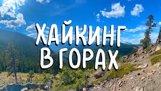 Выбрались в Горы