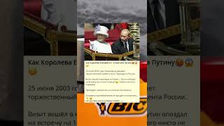 Как Королева Елизавета II  отомстила Путину🥵😱😞