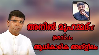 അനിൽ മുഹമ്മദ് ന് അല്‌പം ആധികാരിക അശ്ളീലം│ANIL KODITHOTTAM│©IBT MEDIA