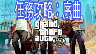 GTA 5 任務攻略：序曲