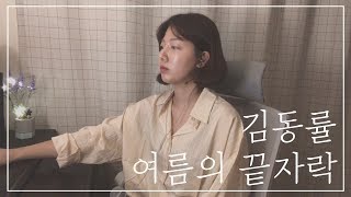 [지은이 커버#7] 김동률 - 여름의 끝에서