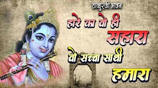 दुनिया बदल जायेगी जरूर सुने ये भजन ~मीश्री से भी मीठा भजन #Saawariya #Thakurji #Shyambaba #Krishna