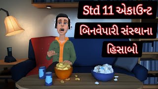 std 11 account ch 9 part - 2 ll બિનવેપારી સંસ્થાના હિસાબો