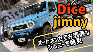 オートメッセでお洒落なJB64ジムニーを発見！dice ダイスさんの驚きのパーツに関心しちゃいました