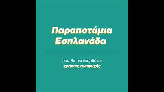 Θανάσης Μαμάκος:  Θέλουμε τη Λάρισα μια ευρωπαϊκή παραποτάμια πόλη!