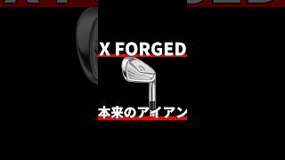 X FORGEDアイアン試打評価｜正しさはここにある