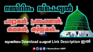 നബിദിന പരിപാടികൾ download ചെയ്യാം വീഡിയോ കാണൂ... | meelad programs | nabidinam program