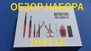 Dspiae - обзор набора для моделистов #dspiae #scalemodels #tools