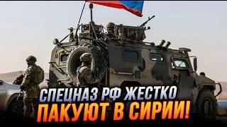 ⚡️В Сирии ЖЕСТЬ! Российские войска с ПОЗОРОМ бегут из Сирии! Путину УГРОЖАЮТ повстанцы!Асад в Москве