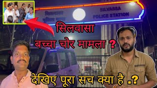 सिलवासा में बच्चा चोर वाले मामले  का क्या है पूरा सच ? Silvassa Me Aaye Mamle Ka Sach Silvassa News