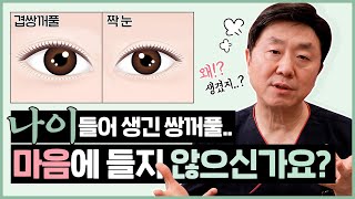 나이들어 생긴 후천적 쌍꺼풀! 겹쌍꺼풀에 짝눈에..교정 가능한가요..?  - 의학박사 백승준