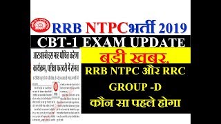 RRB NTPC CBT-1 EXAM DATE बड़ी ख़बर | RRB NTPC और RRC GROUP -D EXAM, कौन सा पहले होगा ?