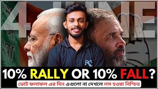 🔴ভোটের ফলাফলের দিন কিভাবে ট্রেড নিয়ে প্রফিট করবেন জেনে নিন❓🤑 Election Result Day Trading Strategy💥