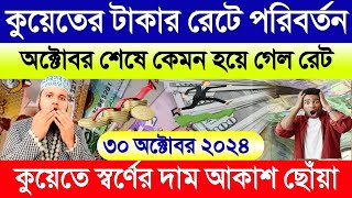 কুয়েতের আজকের টাকার রেট | কুয়েতে স্বর্ণের দাম আকাশ ছোঁয়া বাড়ল | আজকের টাকার রেট কত |  Dinar rate