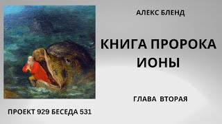 Проект 929 Беседа 531 0Книга Пророка Ионы. Глава 2