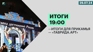 Итоги 19:00