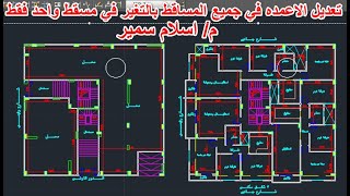 تعديل الاعمده في جميع المساقط بالتغير في مسقط واحد فقط _ block in autocad _م/اسلام سمير.