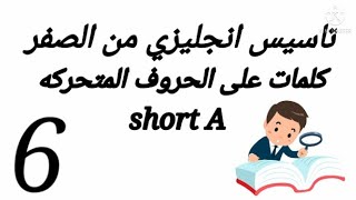 تأسيس انجليزي من الصفر الحلقه السادسه