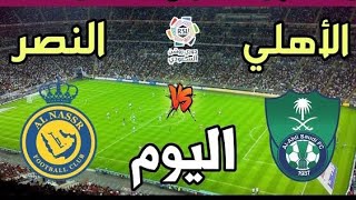 مباراة النصر والاهلي اليوم دوري روشن السعودي Al-Nassr vs. Al-Ahly match today, Saudi Roshen League