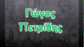 Γώγος Πετρίδης - 20(16/19)