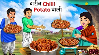 गरीब चिल्ली पोटैटो वाली | Garib Chilli Potato Wali | Hindi Kahani | Moral Stories | Bedtime Stories