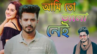 আমি তো ভালো নেই । samz vai new song | Musfik R Farhan | Keya Payel | bangla Short Film love history