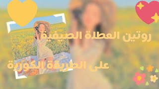 روتين العطلة الصيفية ❤️ على الطريقة الكورية 🍁#bts #army #bff #عطلة_الصيف