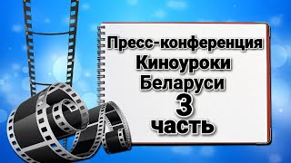 О Киноуроках. Пресс конференция (3 часть)