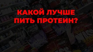 Какой лучше пить протеин?