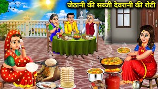 जेठानी की सब्जी देवरानी की रोटी|| jethani ki sabji devrani Ki roti|| SAS Bahoo kahaniyan ||moral....