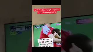 شوفو حقد  هذا السعودي على العراق