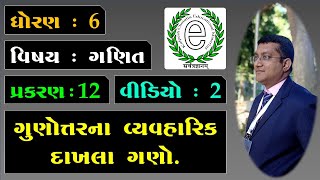 Class 6 Maths Chapter 12 Video-2 Practical examples of ratios. ગુણોત્તરના વ્યવહારિક દાખલા ગણો.