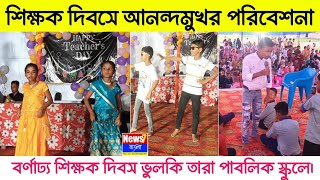 উৎসবমুখর শিক্ষক দিবস | শিক্ষক দিবসে শিক্ষার্থীদের আনন্দমুখর পরিবেশনা ভুলকি তারা পাবলিক স্কুলে।