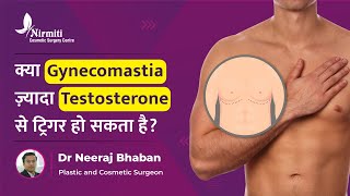 क्या Gynecomastia ज्यादा testosterone से ट्रिगर हो सकता है? | Dr Neeraj Bhaban