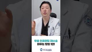 무릎 인공관절 재수술 피하는 방법1탄! #무릎인공관절 #재수술 #shorts