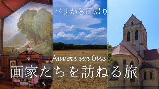 【パリから日帰り旅】ゴッホとドービニーに会いに行くAuvers-sur-Oise｜画家たちを魅了した美しい村｜フランス政府公認ガイドとウォーキングツアー