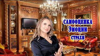 Самооценка. Эмоции и автоматические мысли