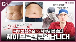 복부성형과 복부지흡은 다른 수술이라고?! ㅣ 복부성형, 복부지흡