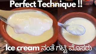 ಹೀಗೆ ಮಾಡಿದರೆ Ice cream ಹಾಗೆ ಗಟ್ಟಿ ಮೊಸರು ಪ್ರತಿ ಬಾರಿ ತಿನ್ನಬಹುದು । Thick Curd Making At Home