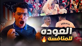 رده فعل 🔴 | اتلتيكو مدريد VS اتلتيك بلباو .. (( احذرو القادمين من الخلف  )) 😉🔥