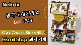 중국 고대거리 4 ⚡️ LoZ 1744 China Ancient Street 4th - Biscuit shop - Speed Build Review