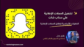 حملات وإعلانات سناب شات الممولة  👻 - الجزء الاول 2024