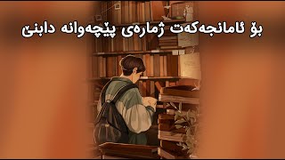 ڤیدیۆی هاندان | بۆ ئامانجەکەت ژمارەی پێچەوانە دابنێ | (د.مەحموودی موعەزەمی)