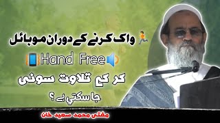 Walk Karne Ke Dauran Mobile Hand Free Karke Tilawat Suni Ja Sakti Hai ? [ Mufti Saeed Khan Sahab ]