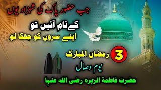 Jab Hazor Pak ﷺ Ki Shezadio Ke Naam Aye To Apne Sar Ko Jhuka Lo l Peer Ajmal Raza Qadri