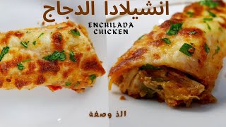 انشيلادا الدجاج المكسيكية مع صلصة رائعة من الذ الوصفات😋😋بمكونات اقتصادية و متوفرة enchilada